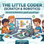 المبرمج الصغير (Scratch & Robotics)